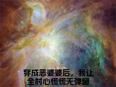 林九娘高赞小说（穿成恶婆婆后，我让全村心慌慌）完结阅读_林九娘全文完整版免费阅读最新章节列表