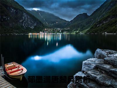 郁墨渊唐黎月（郁墨渊唐黎月）小说全文免费阅读无弹窗_（郁墨渊唐黎月）最新章节列表_笔趣阁