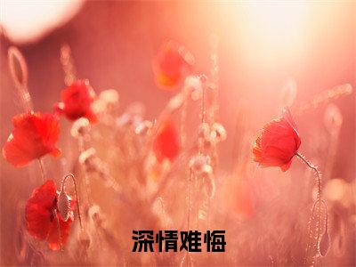 深情难悔（苏玖瑶顾寒夜）全文免费阅读_深情难悔（苏玖瑶顾寒夜）最新章节小说免费阅读