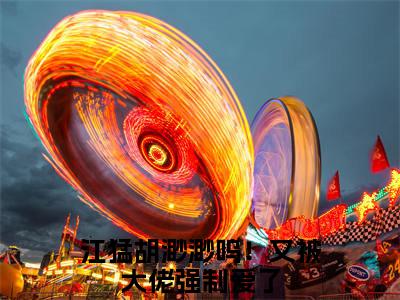 江猛胡渺渺（呜！又被大佬强制爱了）全文免费阅读无弹窗大结局_(江猛胡渺渺小说全文免费阅读)最新章节列表
