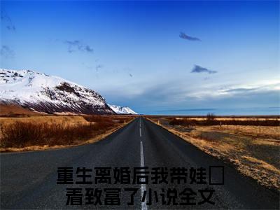 重生离婚后我带娃芶着致富了（陈红陈刚）全文免费阅读无弹窗大结局_重生离婚后我带娃芶着致富了最新章节列表笔趣阁