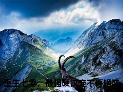 许招娣陈建国小说主角叫什么 重生七零，最强硬汉宠不停全文免费阅读大结局