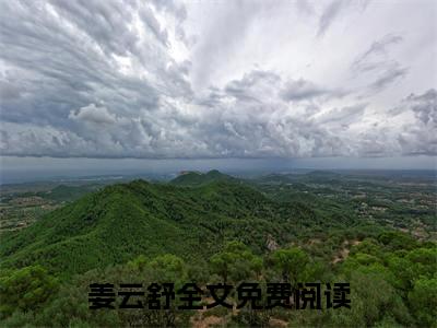姜云舒小说在线阅读全文无弹窗_成侯府真千金后，我只想直播种田小说最新全文完整无删减版