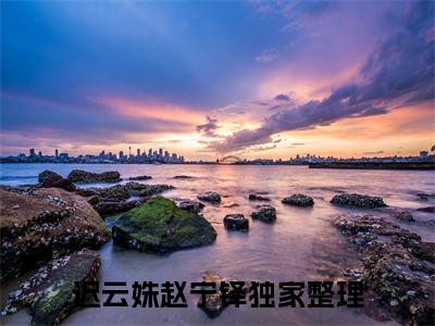 迟云姝赵宁铎（迟云姝赵宁铎）全文阅读-最火热点小说迟云姝赵宁铎最新更新