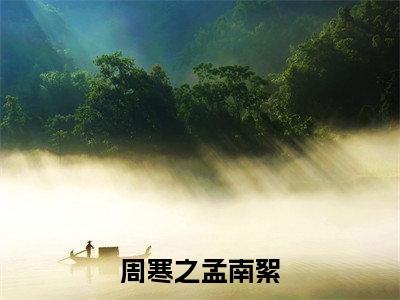 周寒之孟南絮小说最新试读_拒当总裁的舔狗后是（周寒之孟南絮）_笔趣阁（周寒之孟南絮）