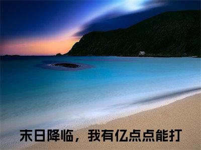 高歌小说全文（末日降临，我有亿点点能打）全文免费阅读无弹窗大结局-（末日降临，我有亿点点能打）无弹窗免费阅读大结局