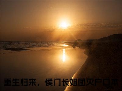 重生归来，侯门长姐团灭户口本(萧瑾之楚欢颜全文免费阅读)_重生归来，侯门长姐团灭户口本小说最新章节免费阅读