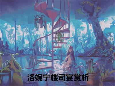 一千万到手，和闪婚老公说拜拜（洛婉宁楼司宴）精选热门小说-小说（一千万到手，和闪婚老公说拜拜）洛婉宁楼司宴全文免费阅读最新章节列表