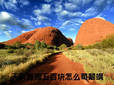 主角叫天灾直播五百块怎么苟黎飒的小说-《天灾直播五百块怎么苟黎飒》天灾直播五百块怎么苟黎飒最新章节在线阅读