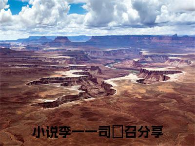 李一一司旻召小说全文免费阅读无弹窗大结局-李一一司旻召 小说在哪里可以看李一一司旻召