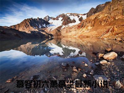 【新书】《慕容初六萧慕尘》慕容初六萧慕尘全文全章节免费阅读