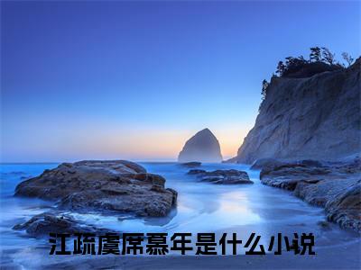 江疏虞席慕年全文最新章节（江疏虞席慕年）全文免费阅读无弹窗大结局_江疏虞席慕年免费阅读（江疏虞席慕年全文）