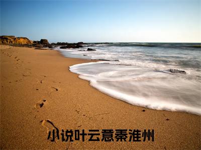 叶云意秦淮州豪门小说《叶云意秦淮州》最新章阅读-叶云意秦淮州小说今日更新