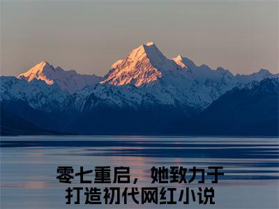 张杨周娜（零七重启，她致力于打造初代网红）小说最新章节在线阅读-张杨周娜（零七重启，她致力于打造初代网红）已完结全集大结局