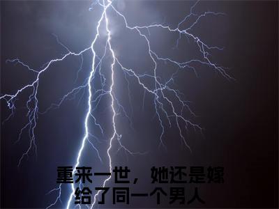 重来一世，她还是嫁给了同一个男人（傅初霁许卿如）全文免费阅读无弹窗大结局_重来一世，她还是嫁给了同一个男人（傅初霁许卿如小说免费阅读）_笔趣阁