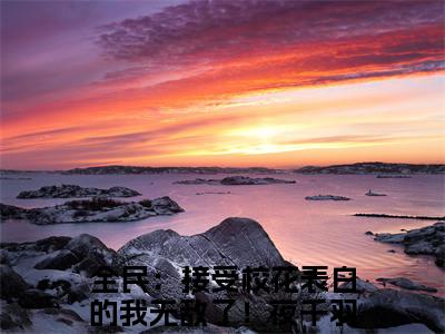 小说推荐全民：接受校花表白的我无敌了！夜千羽精彩章节全文阅读-（全民：接受校花表白的我无敌了！夜千羽）新书热荐免费小说