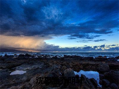 沈思涵乔明轩（沈思涵乔明轩）热门小说盘点在线阅读-沈思涵乔明轩小说无弹窗