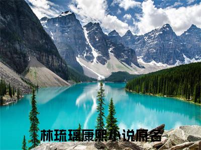 林琉璃康熙（林琉璃康熙）全文免费阅读大结局-林琉璃康熙完整版无弹窗