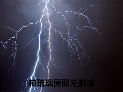 (林琉璃康熙)小说免费阅读无弹窗_（林琉璃康熙免费阅读）林琉璃康熙小说最新章节列表_笔趣阁（林琉璃康熙）