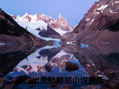 姜门出贵娇顾邻已完结小说《姜门出贵娇顾邻》在线全文阅读