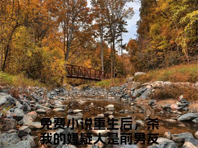 重生后，杀我的嫌疑人是前男友夏灼（重生后，杀我的嫌疑人是前男友夏灼）完结小说无弹窗-重生后，杀我的嫌疑人是前男友夏灼全文大结局免费阅读已完结