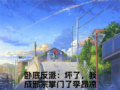 卧底反派：坏了，我成邪宗掌门了李昂凉（卧底反派：坏了，我成邪宗掌门了李昂凉）全文免费阅读无弹窗大结局_卧底反派：坏了，我成邪宗掌门了李昂凉最新章节列表_笔趣阁无删减