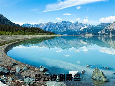 主角是梦云汐谢景尘的小说-精选热门小说（梦云汐谢景尘）
