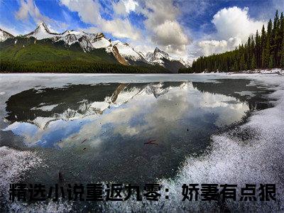 陶榕聂昭（重返九零：娇妻有点狠）免费阅读无弹窗大结局-陶榕聂昭免费阅读大结局最新章节列表_笔趣阁