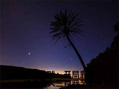 打工游戏：开局靠捡快递日入三百容艺上豪门小说《打工游戏：开局靠捡快递日入三百容艺上》最新章阅读-打工游戏：开局靠捡快递日入三百容艺上小说今日更新