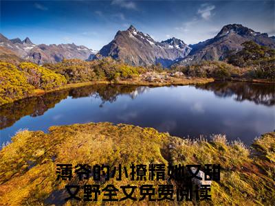 薄爷的小撩精她又甜又野（姜知岁薄北言）免费阅读-小说（薄爷的小撩精她又甜又野）姜知岁薄北言全文阅读