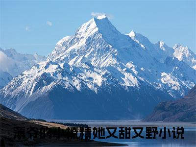 薄爷的小撩精她又甜又野正版小说最新章节在线阅读-小说姜知岁薄北言薄爷的小撩精她又甜又野已完结全集大结局
