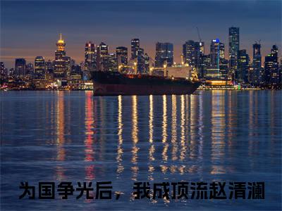 为国争光后，我成顶流赵清澜小说免费下载阅读_(为国争光后，我成顶流赵清澜)为国争光后，我成顶流赵清澜最新章节列表_笔趣阁（为国争光后，我成顶流赵清澜）