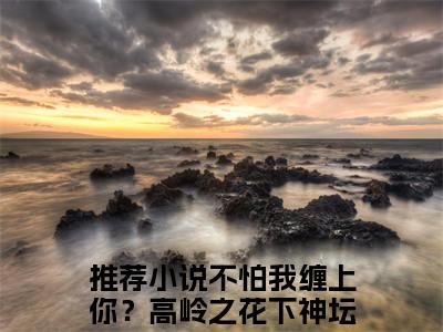 榜单小说虞惟孟镜全文免费阅读无弹窗大结局-不怕我缠上你？高岭之花下神坛全文在线阅读