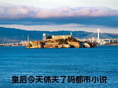 李知秋祁烨阅读无弹窗大结局_（皇后今天休夫了吗阅读无弹窗）最新章节列表_笔趣阁（皇后今天休夫了吗）