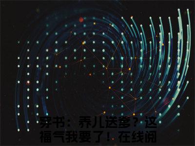 唐熙媛钟铭（穿书：养儿送爹？这福气我要了！）全文免费阅读_唐熙媛钟铭全文阅读_笔趣阁（穿书：养儿送爹？这福气我要了！）