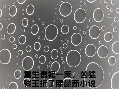 （苏轻妩夜玄霆）完整版小说阅读，重生毒妃一笑，凶猛残王折了腰小说精彩免费试读