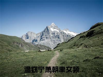 温窈宁萧朝聿（温窈宁萧朝聿）全文免费阅读无弹窗大结局_(温窈宁萧朝聿)免费阅读无弹窗最新章节列表