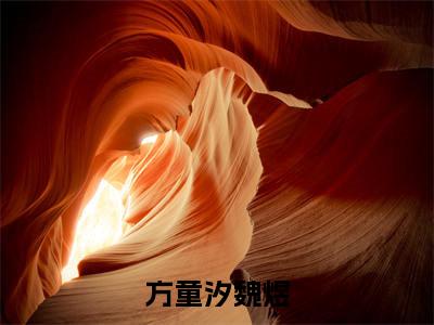 方童汐魏煜完整版 方童汐魏煜小说全文在线阅读