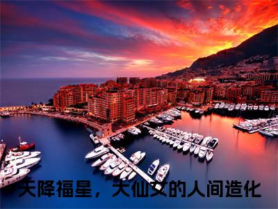 赵瞻杨佩瑜小说在线阅读（天降福星，大仙女的人间造化）全文免费阅读大结局_赵瞻杨佩瑜最新章节列表笔趣阁