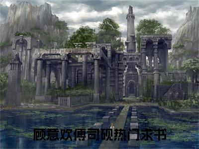 顾意欢傅司砚长篇小说免费阅读-小说最新试读