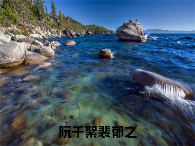 近期热门小说（阮千絮裴郁之）在线阅读-阮千絮裴郁之精彩小说全文赏析