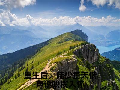 陆怀屿虞萌全文(重生后，陆少每天低声诱哄揽入怀)小说免费阅读无弹窗大结局_ 陆怀屿虞萌全文无弹窗完整版阅读