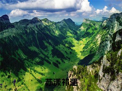 苏漾祁遇（苏漾祁遇）小说全文免费阅读-苏漾祁遇免费阅读完整版