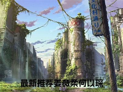 姜薇柔何以琛(姜薇柔何以琛)小说全文小说免费阅读_姜薇柔何以琛最新章节列表笔趣阁