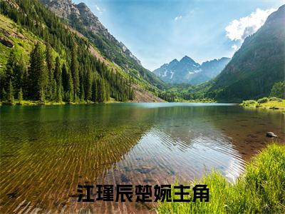 江瑾辰楚婉（江瑾辰楚婉）全文免费阅读无弹窗大结局_(江瑾辰楚婉免费阅读)江瑾辰楚婉最新章节列表_笔趣阁（江瑾辰楚婉）