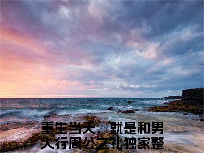 （热推新书）《姜阎沐辞西》重生当天，就是和男人行周公之礼-热推重生当天，就是和男人行周公之礼无弹窗阅读姜阎沐辞西在线阅读