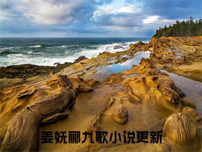 姜妩郦九歌全文免费阅读无弹窗大结局-姜妩郦九歌 全文全章节免费阅读
