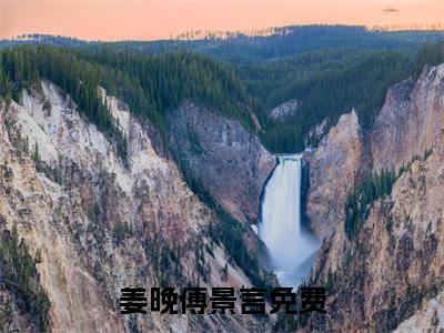 姜晚傅景言最新章节阅读-姜晚傅景言免费阅读大结局无弹窗