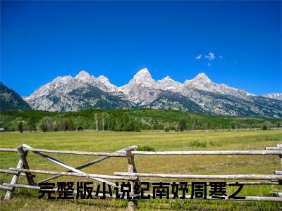 纪南妤周寒之小说（纪南妤周寒之）全文免费阅读无弹窗_纪南妤周寒之（纪南妤周寒之小说）最新章节列表_笔趣阁（纪南妤周寒之）