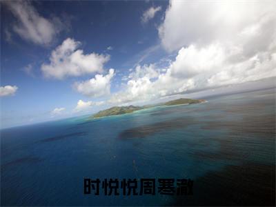 时悦悦周寒澈（时悦悦周寒澈免费小说）全文免费阅读无弹窗大结局_时悦悦周寒澈最新章节列表_笔趣阁（时悦悦周寒澈小说）